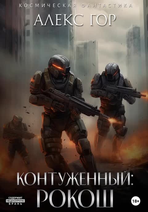 Алекс гор контуженный интеграция читать