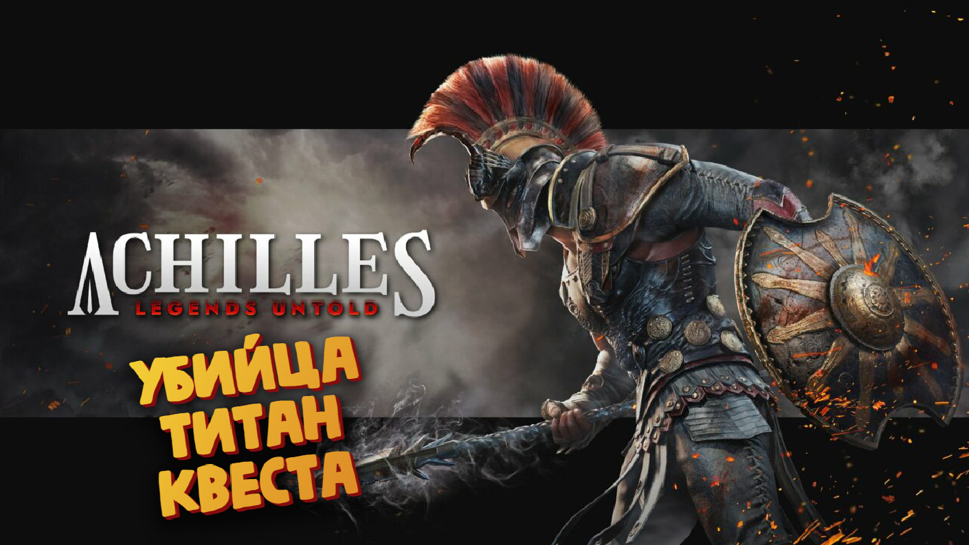 Achilles legends untold русификатор