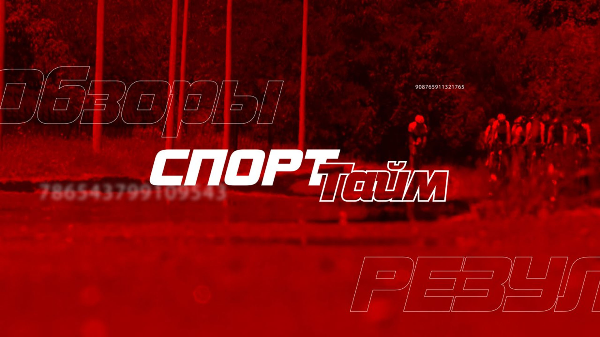 Программа спорт 1