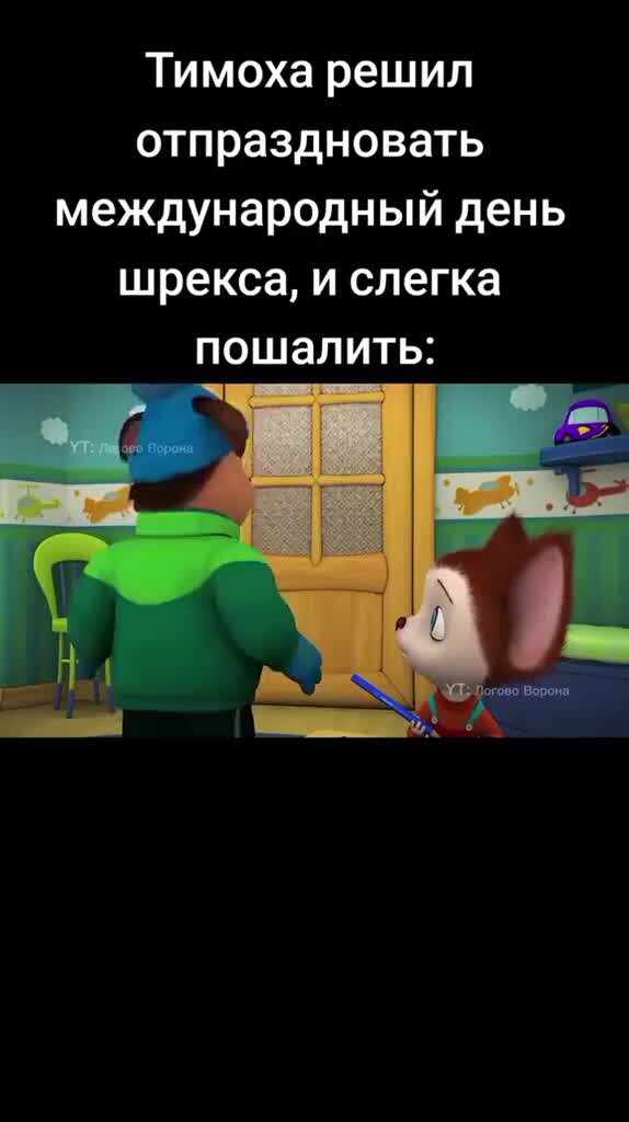Тимоха шалун 1