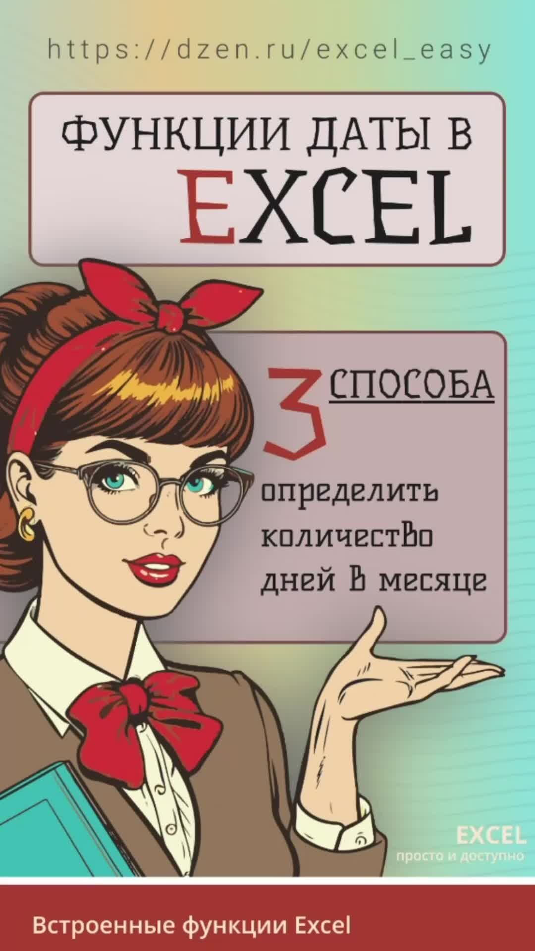 Excel на ИЗИ: ✓ Приемы эффективной работы в Microsoft Excel | 🔘 Функции  даты в Excel: 3 способа определить количество дней в месяце | Дзен