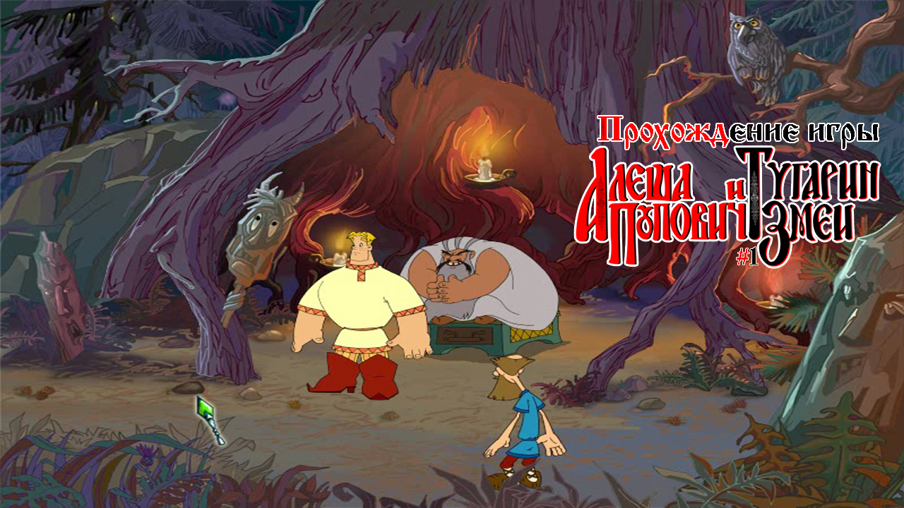 алеша попович игра. тугарин змей игра. алеша попович игра. алёша попович и тугарин змей игра на андроид. леший из игры алеша попович.