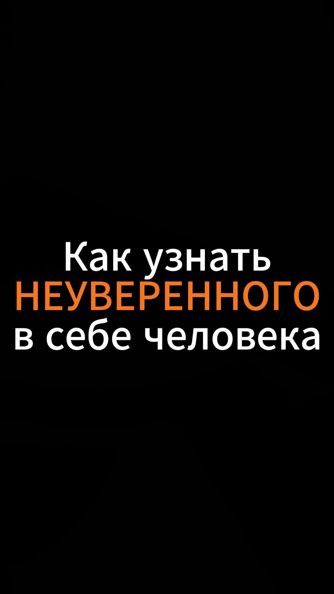 неуверенность в себе в произведениях.