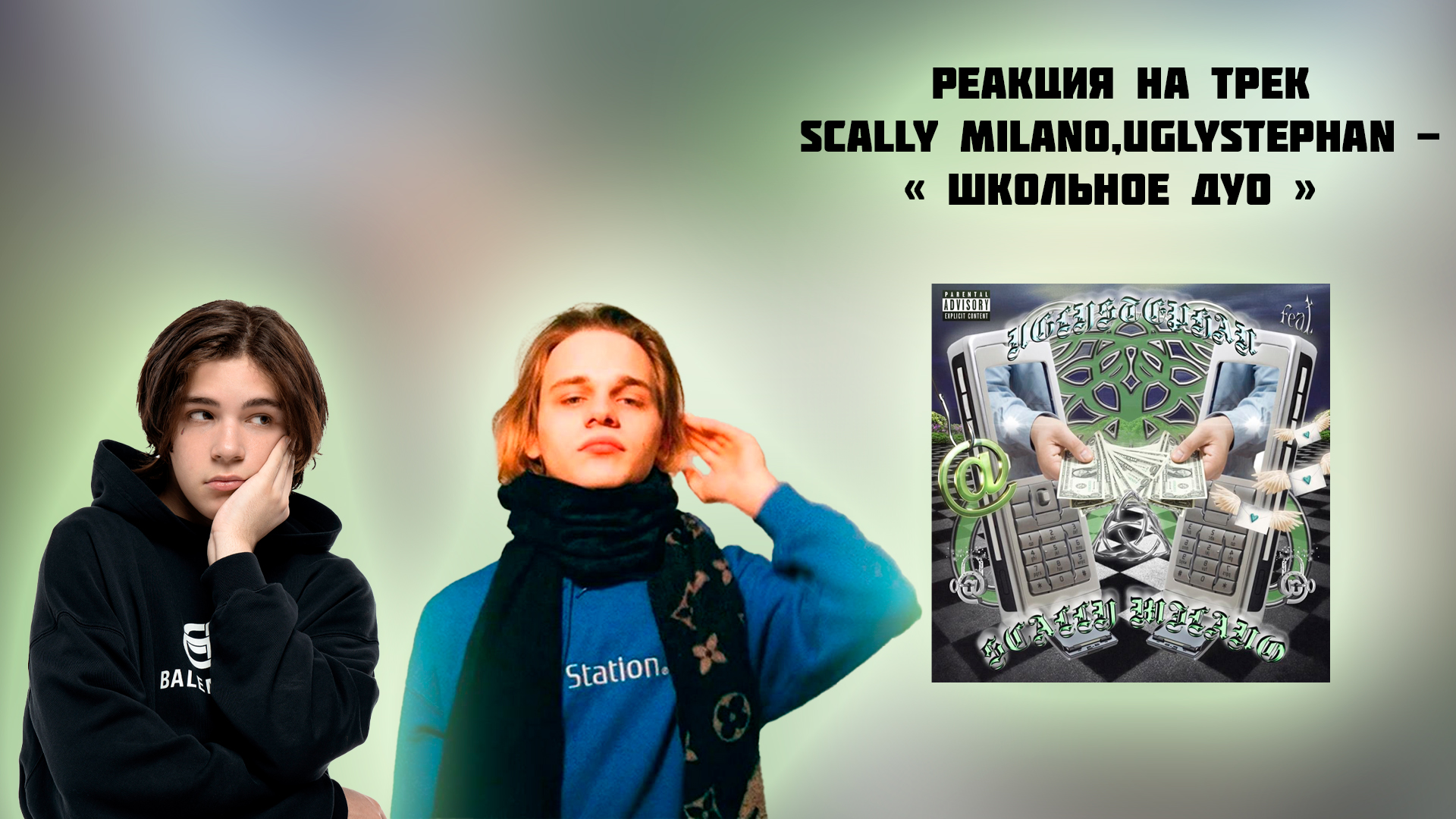 Школьное дуо