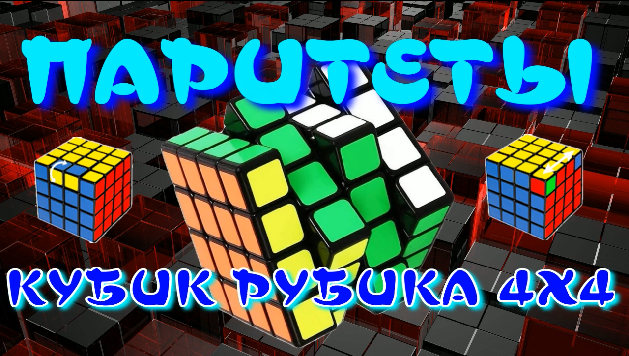 кубик рубика 4х4 углы. Pll паритет кубик 4 на 4. кубик рубика 4x4 схема. вайлдберриз кубик рубика 4х4. Oll паритеты кубика 4х4.