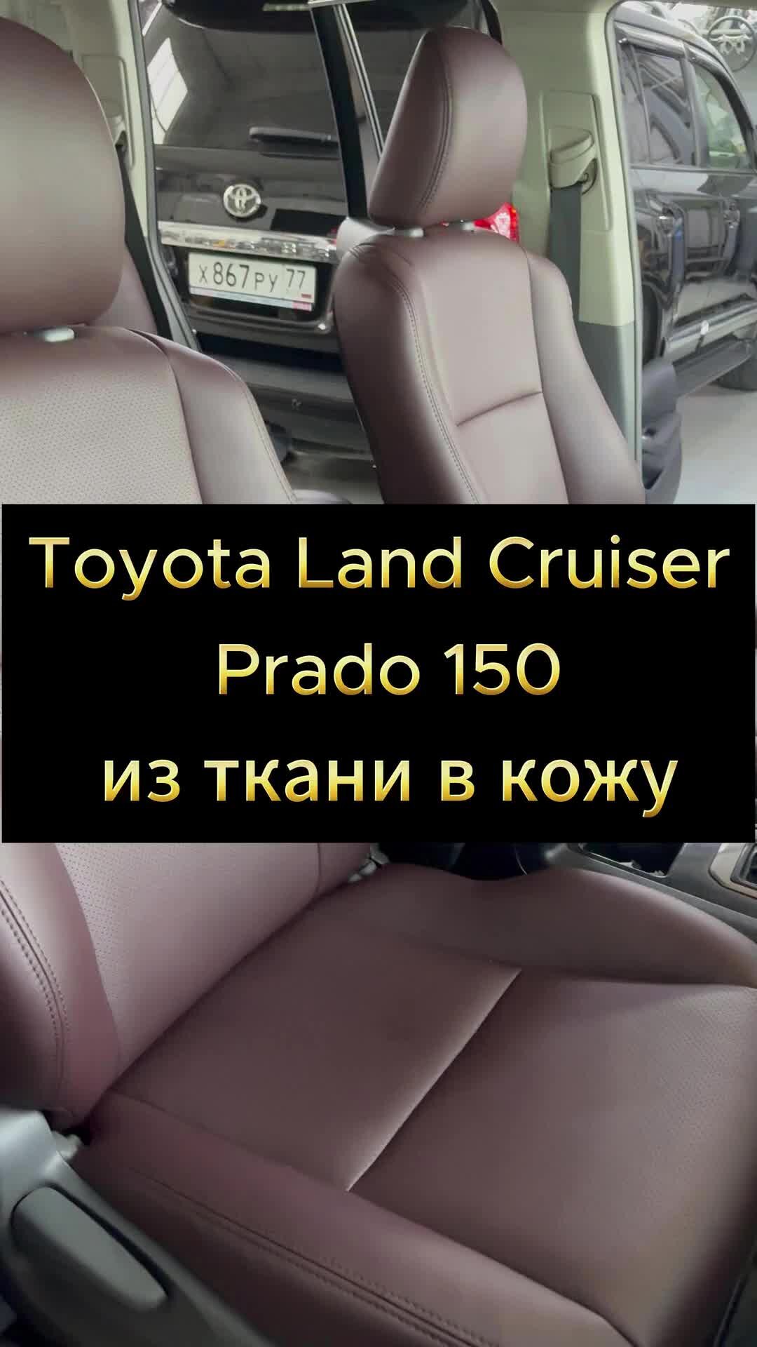 АВТОАТЕЛЬЕ CARDREAM | TOYOTA LAND CRUISER PRADO 150 | Рестайлинг автосалона  из велюра в кожу коричневого цвета| Замена тряпичных авто сидений в кожу  премиального качества| Работа мастеров автоателье CARDREAM| Москва | Дзен