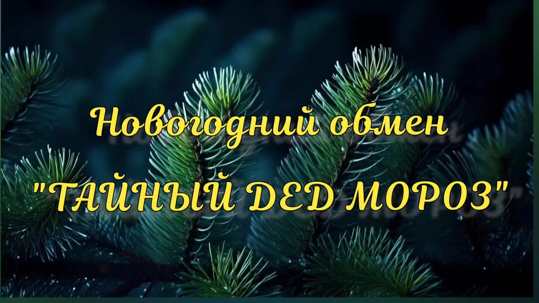 Как обменять новый год