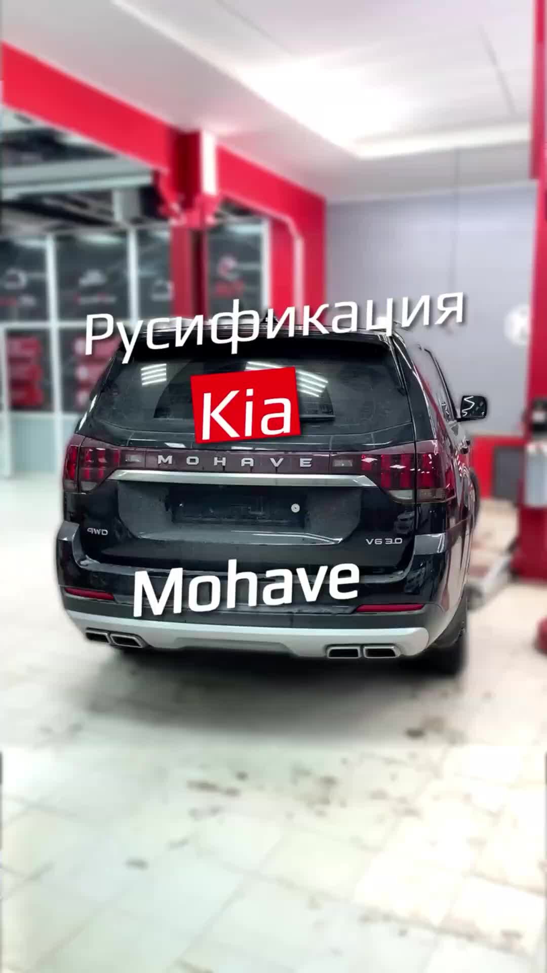 Чип-тюнинг ателье K22PowerTeam | Русификация Kia Mohave в Барнауле. # ...