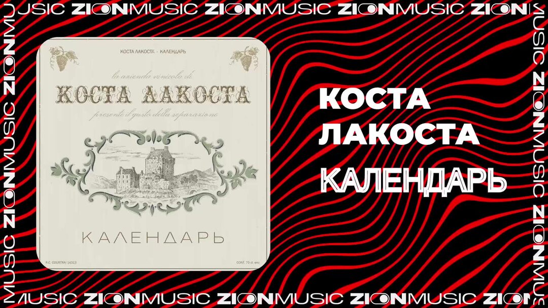 Лакоста календарь песня текст Лакоста календарь песня текст