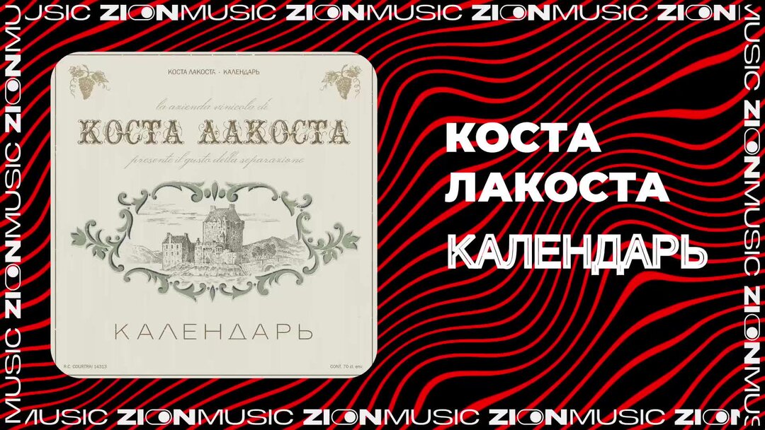 Коста лакоста календарь remix