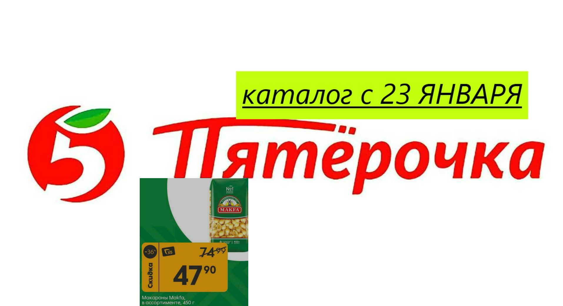 Пятерочка 23 января