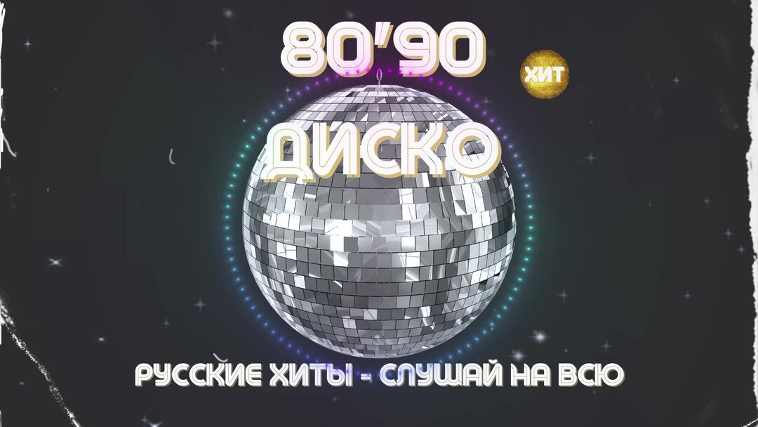 Слушать дискотеку 80 90 без Слушать дискотеку 80 90 без