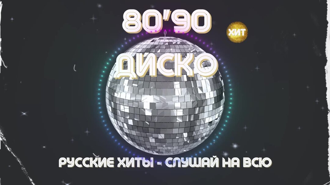 Слушать песню дискотека 80 русские