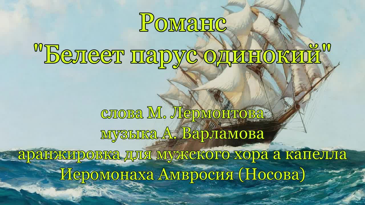 Кто исполняет романс 3 класс музыка. На груди утеса великана падеж. Белеет парус одинокий романс ноты. Белеет парус одинокий лермонтов романс. Лермонтова (1814–1841) «парус» (1841).