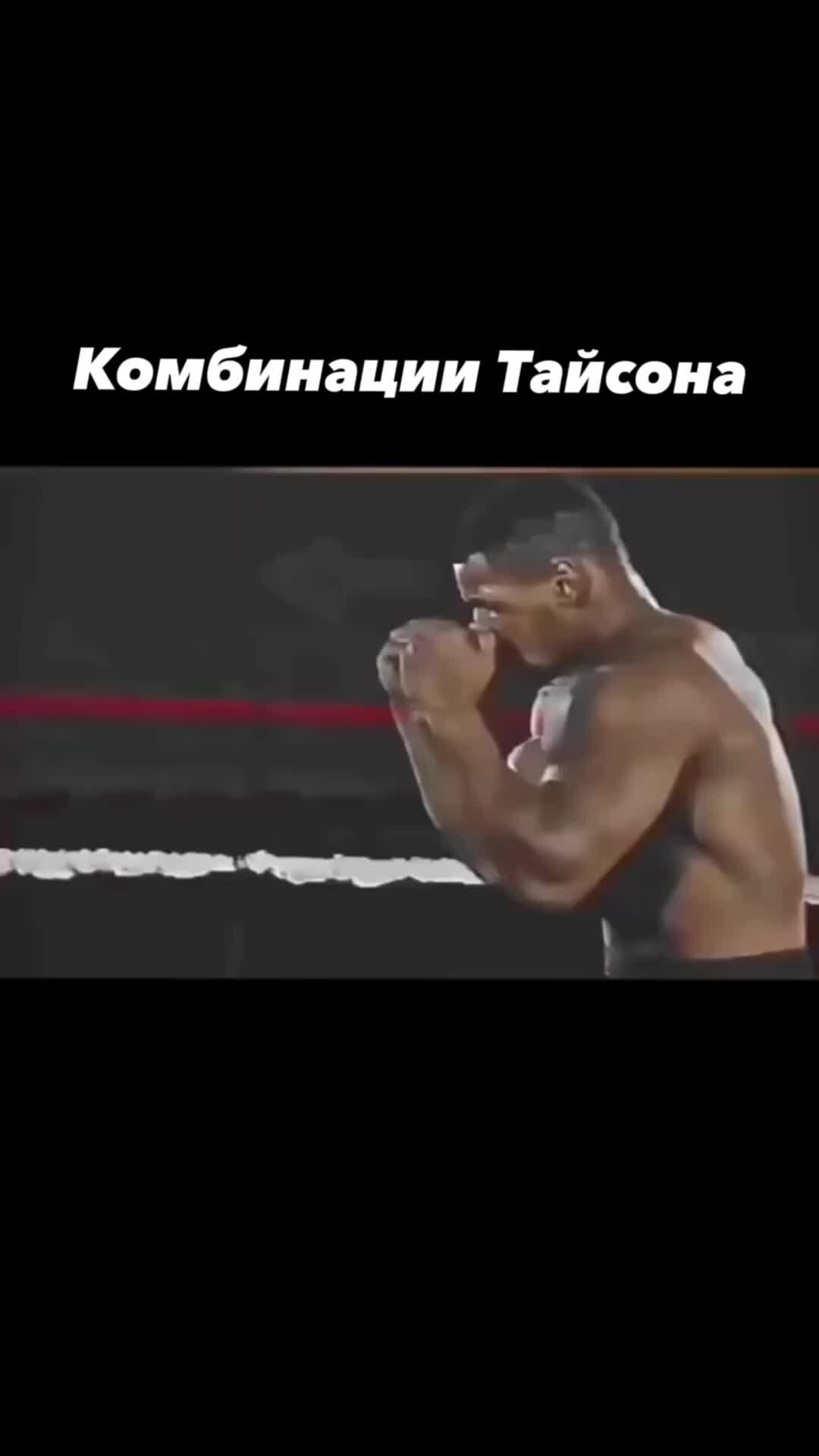 Майки майк тайсон видео