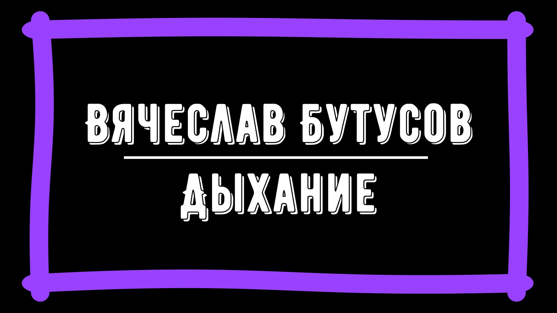 Вдох караоке. Спички анимация. Анимация спички песня. Бутусов дыхание. Спички анимация табы.