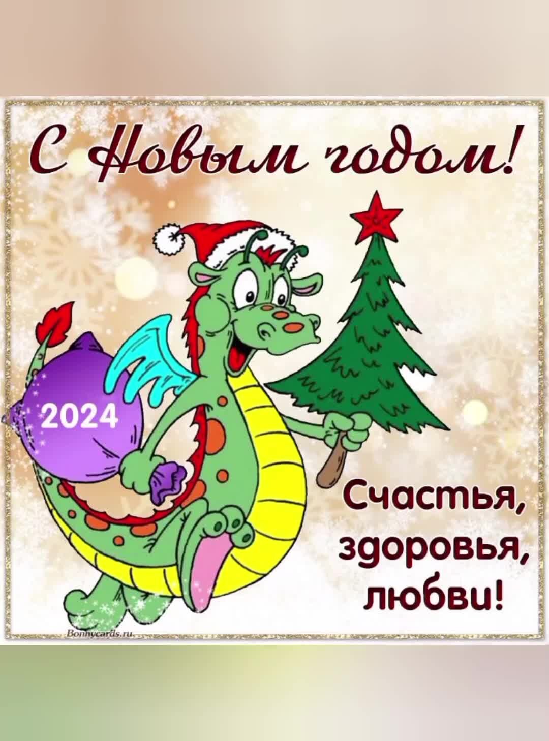 Открытки с новым годом 2024