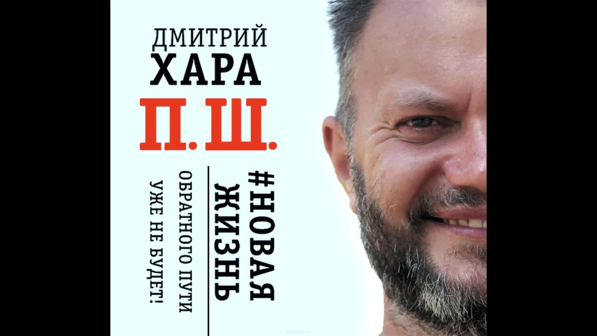 Жизнь книга слушать. Хара п ш новая жизнь.