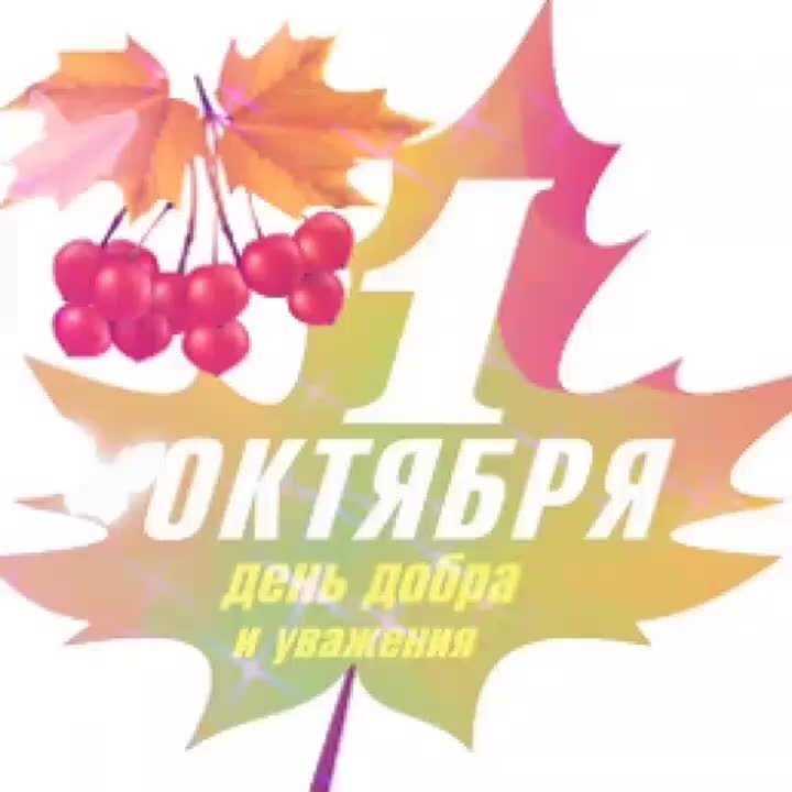 Первое октября. С днем пожилого человека надпись. 1октяря день добра и уважения. 1 Октября день добра и уважения. С днем пожилых людей надпись
