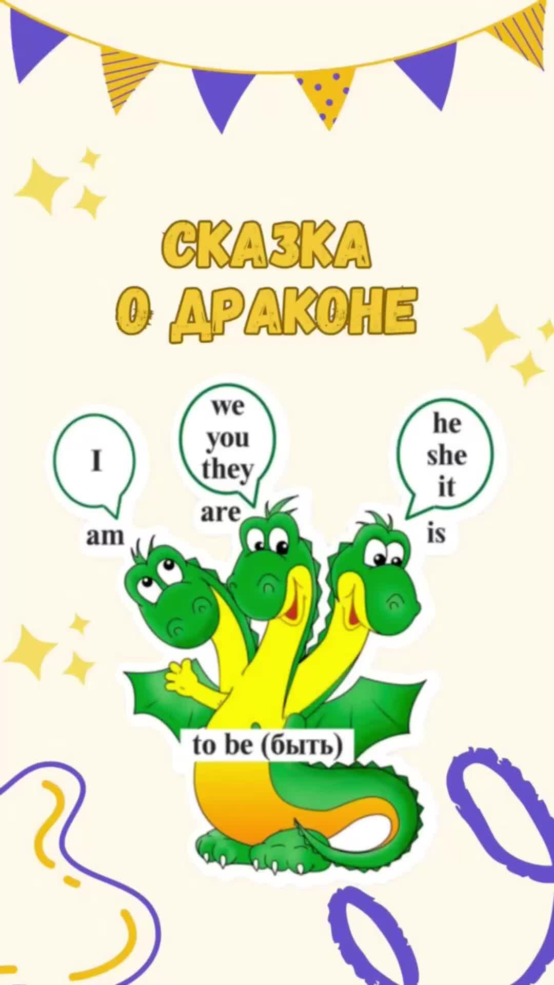 To be в английском языке дракон