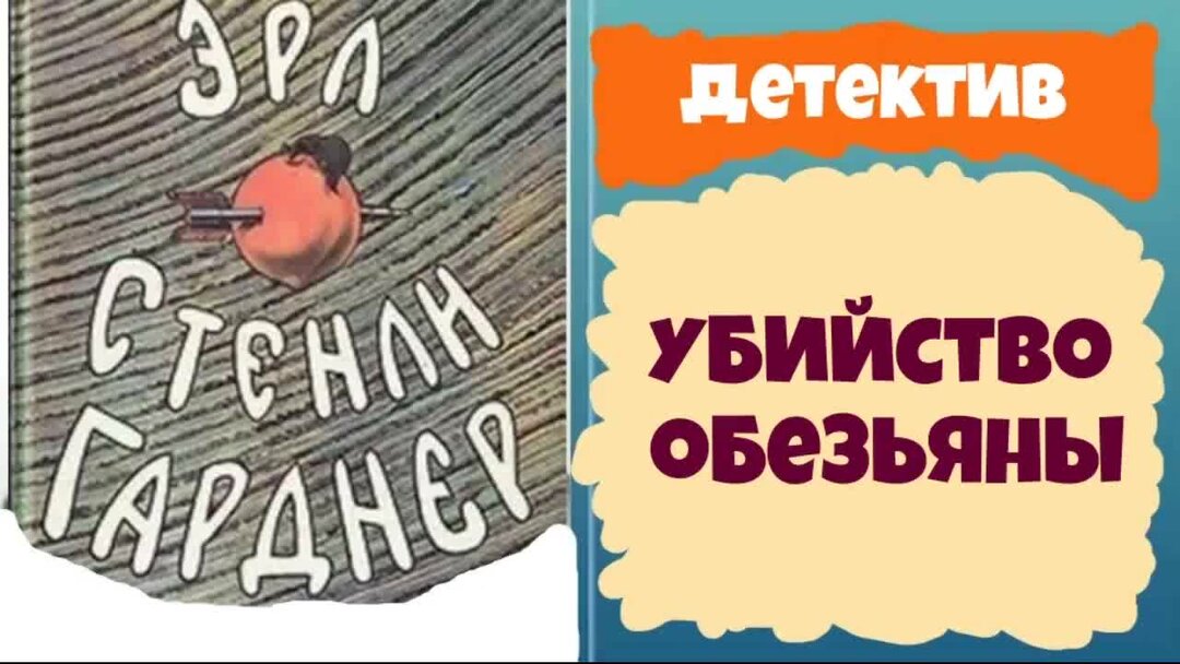 Детективы гарднера слушать аудиокниги. Детектив шимпанзе. Обезьяна детектив.