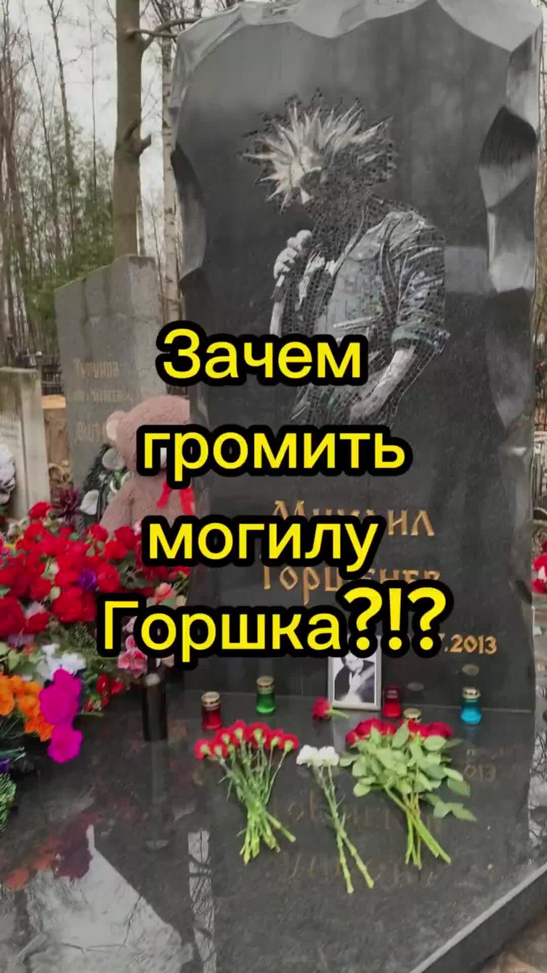 Погодин Риелтор СПб | Ошарашила новость, что на могиле Михаила Горшенева  устроили разгром! Сам проверил 24.04.24 - уже все хорошо, но всё равно это  треш!!! #киш | Дзен