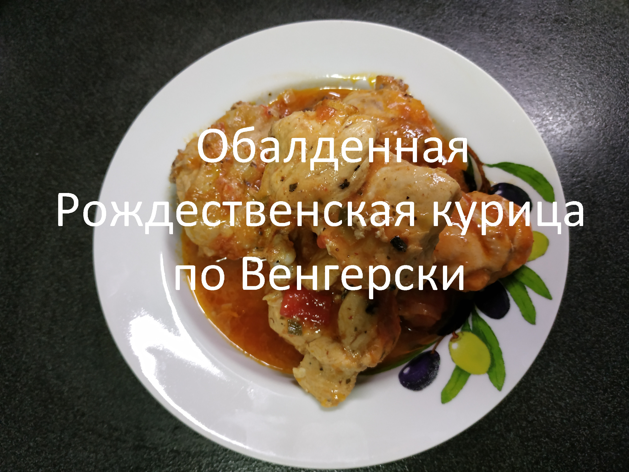 Курица по венгерски рецепт