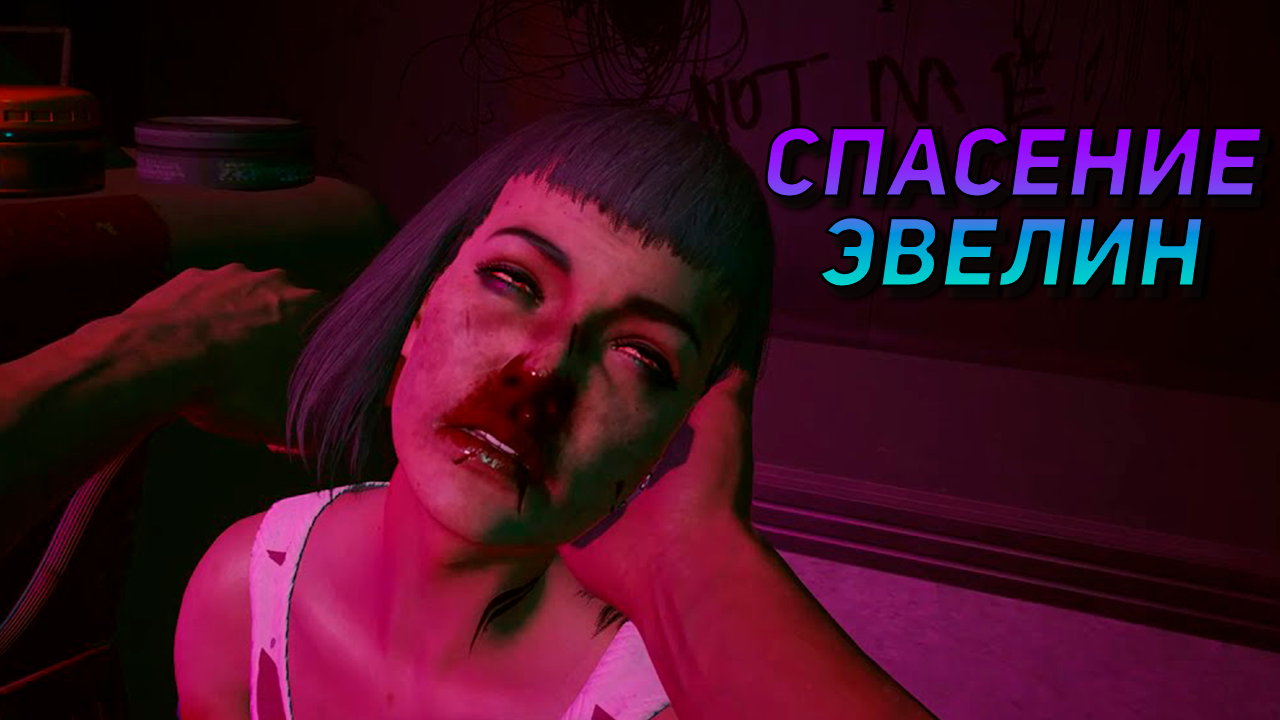 эвелин или декс. киберпанк эвелин паркер. эвелин паркер колумбарий. Cyberpunk 2077 эвелин паркер смерть. киберпанк 2077 эвелин паркер.
