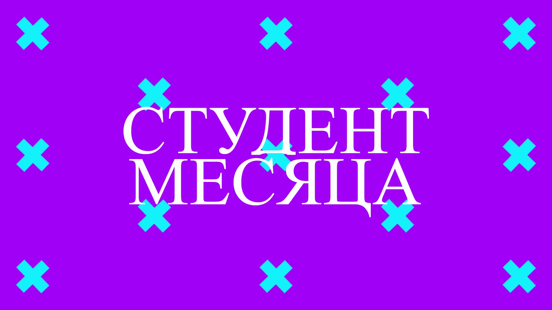 Что для тебя студенчество. Студент месяца. Студент месяца. Сидит за учебниками. Студент месяца.