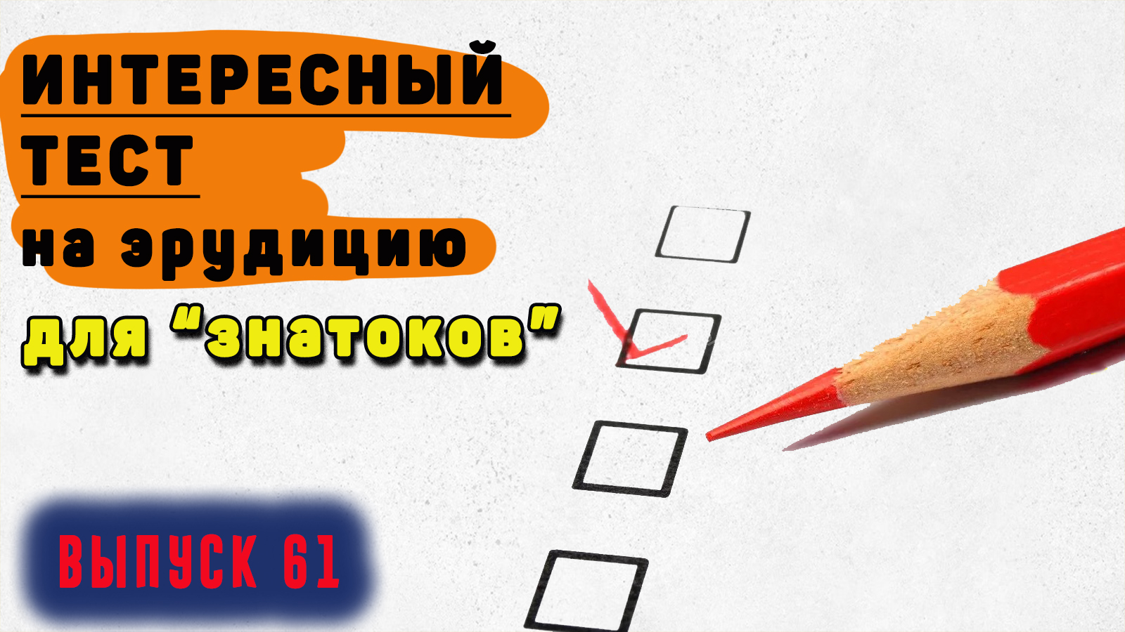 Тест на эрудицию 9 букв. Тест твой кругозор большая перемена ответы.