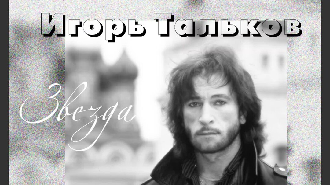 Песня талькова звезда текст. Тальков звезда. Тальков звезда текст.