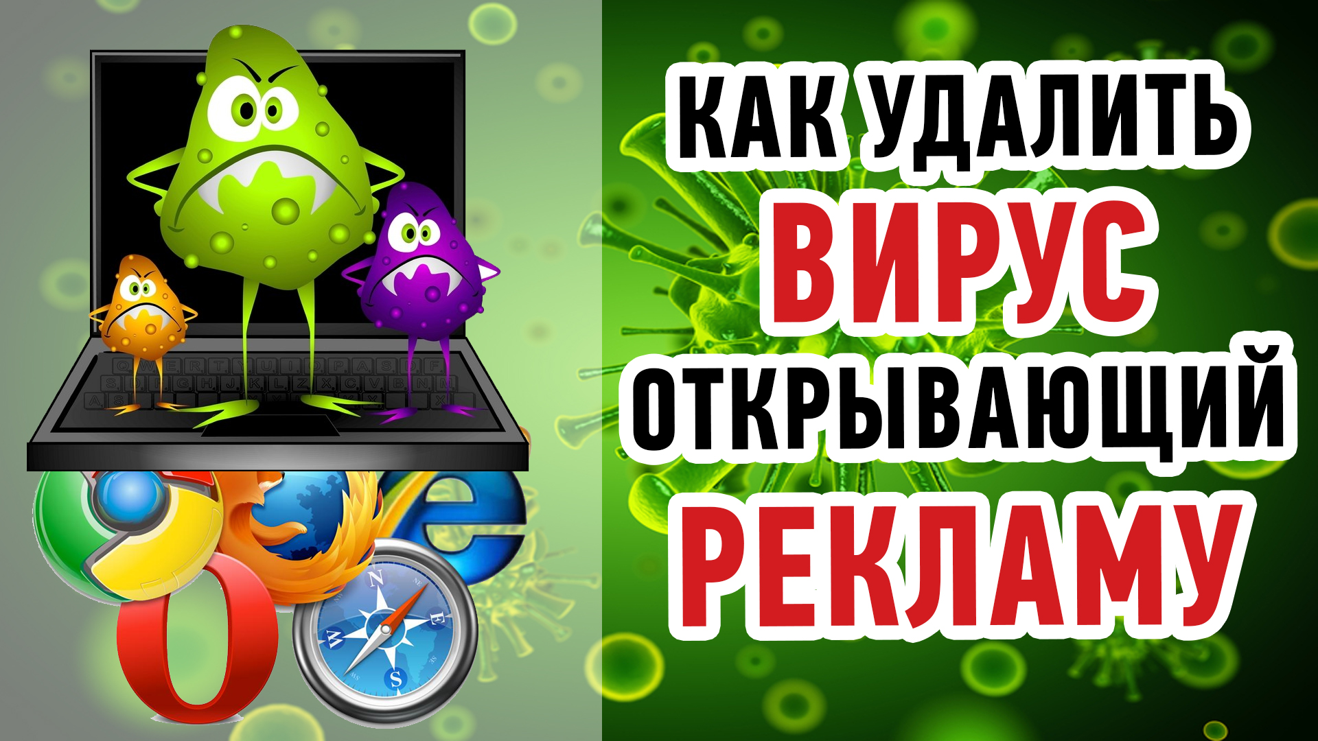 Как удалить вирус. Удаление вирусов и рекламы. Удалить рекламный вирус. Вирус как реклама