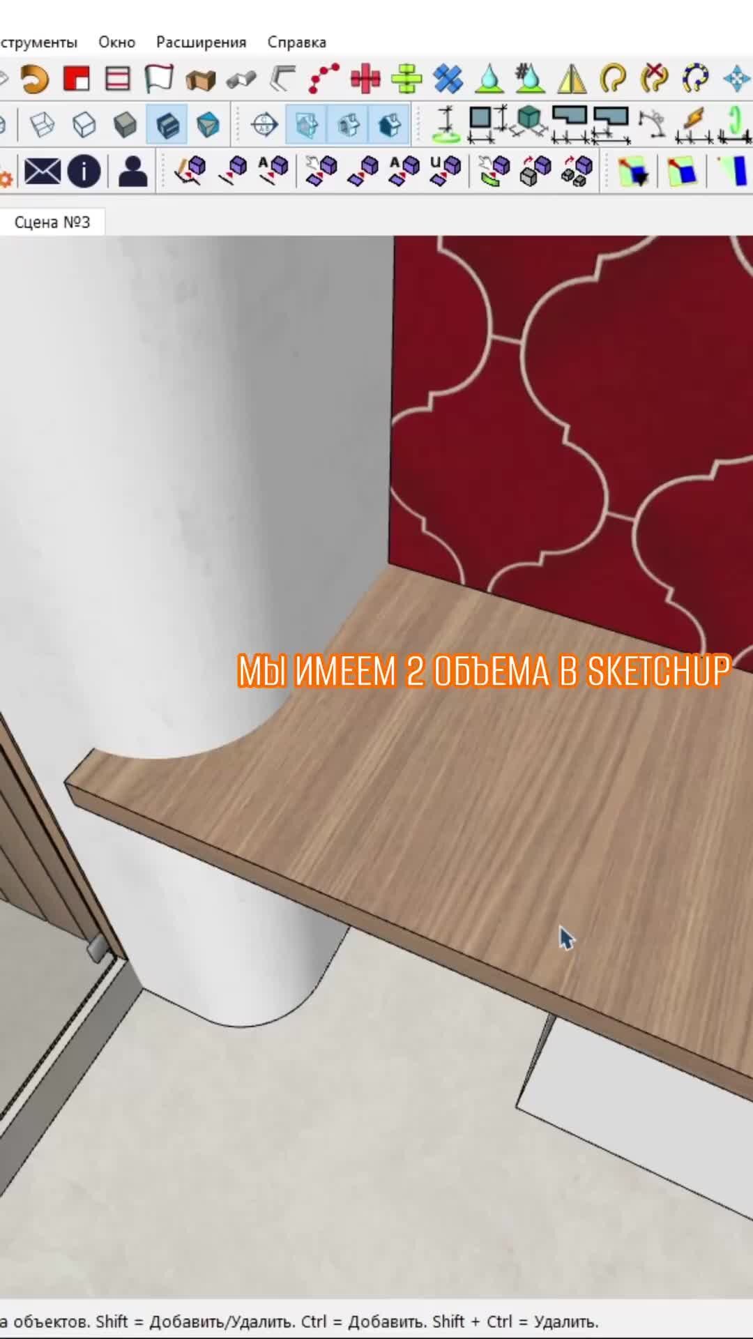 yoyo CATCH UP ↑ | Работа со сплошными объектами > Обрезка #sketchup  #enscape #дизайнинтерьера | Дзен