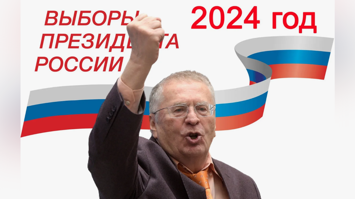 Выборы 2024 пнгвыборы президента РФ. Выборы президента России 2024 Жириновский.