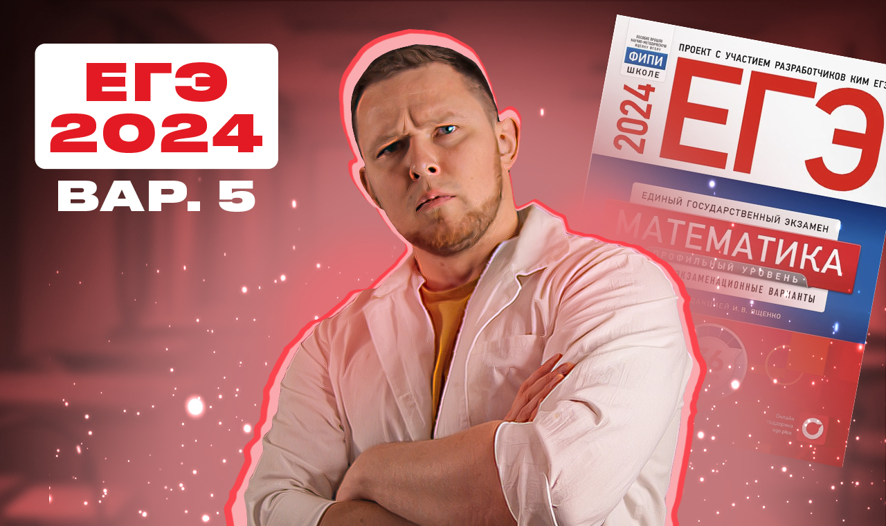 Вариант 5 ященко 2024. Вариант 5 ященко 2024. Огэ математика 2023 ященко. Одиннадцатиклассник юрий готовится к егэ по русскому языку. Вариант 5 ященко 2024.
