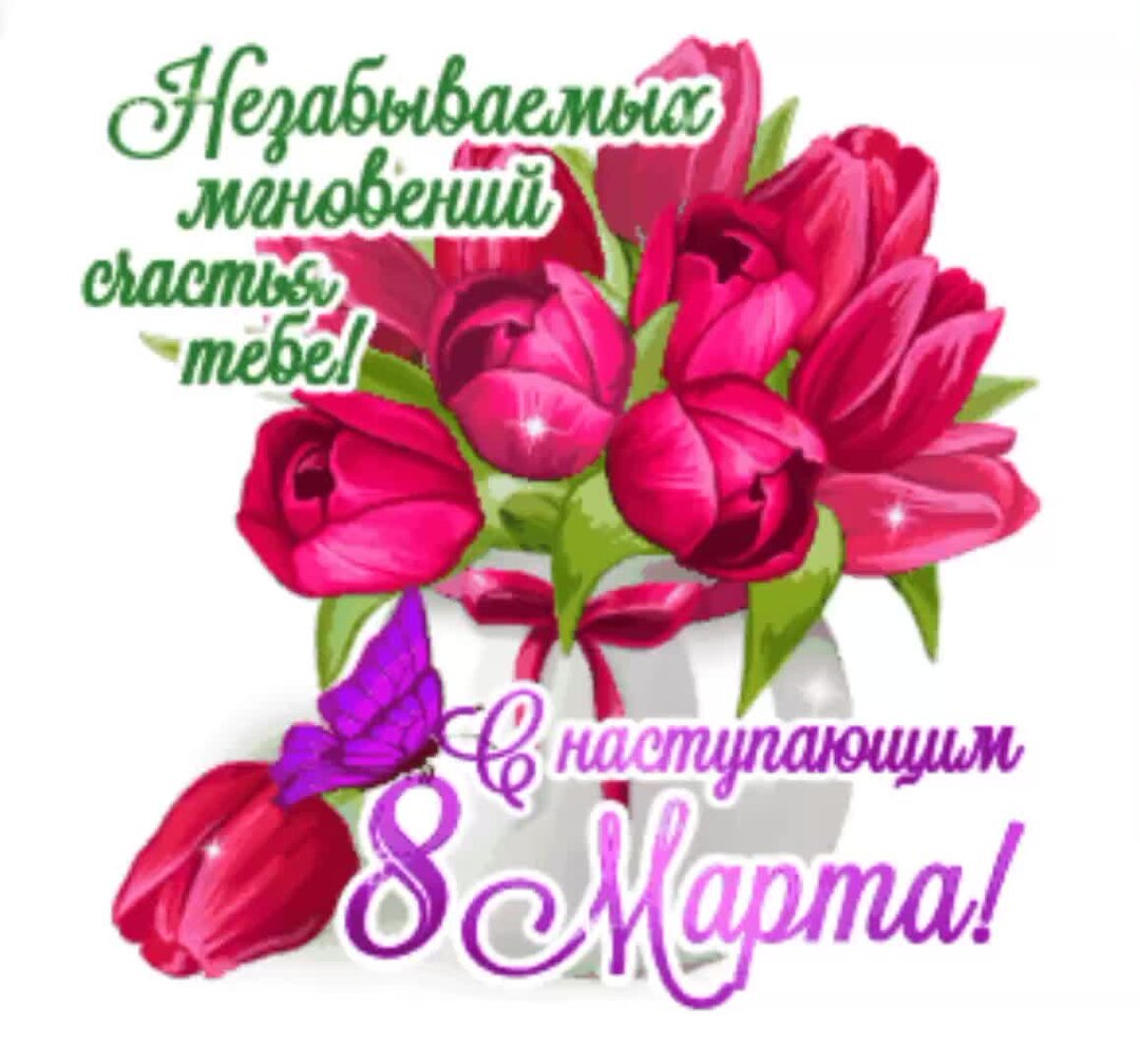 С наступающим 8 марта