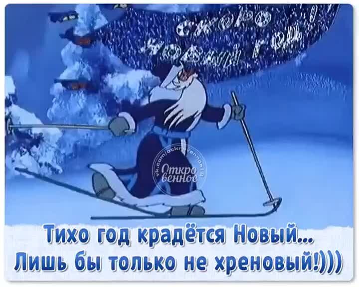 Не парьтесь. Года то он скорее всего. Новый год кнам мчится. Интеллектуальный юмор сарказм. Года то он скорее всего.
