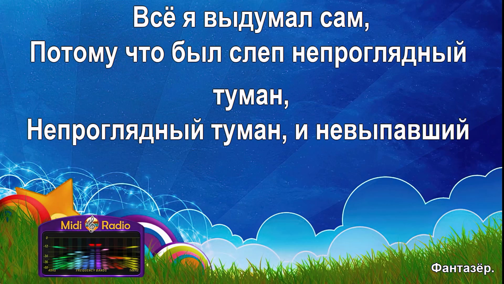 караоке фантазер евдокимов. фантазер караоке со словами. караоке фантазер. лев лещенко фантазер. фантазёр песня караоке.