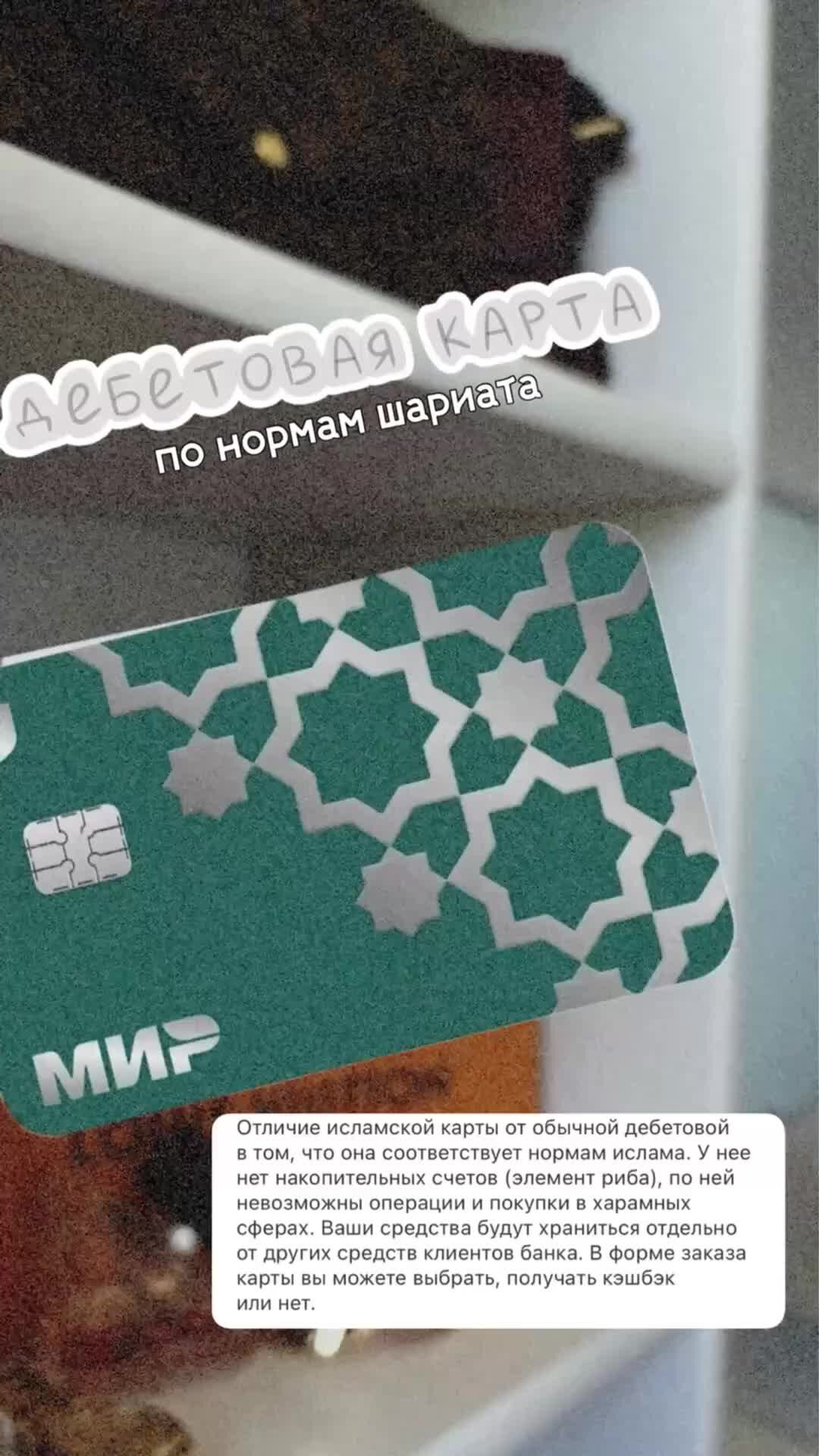 Исламская дебетовая карта
