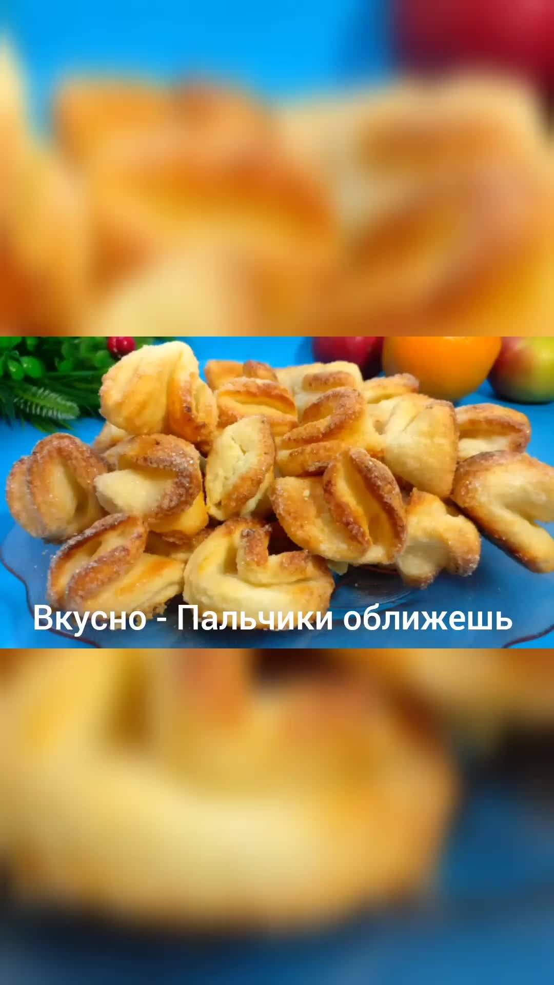 Вкусно - Пальчики оближешь | Столетний Рецепт печенья, который любят все.  Печенье Гусиные лапки к чаю из творога. Ингредиенты: 400 г. творога 200 г.  сливочного масла 350 г. муки 1 ч. л. разрыхлителя сахар для посыпки | Дзен