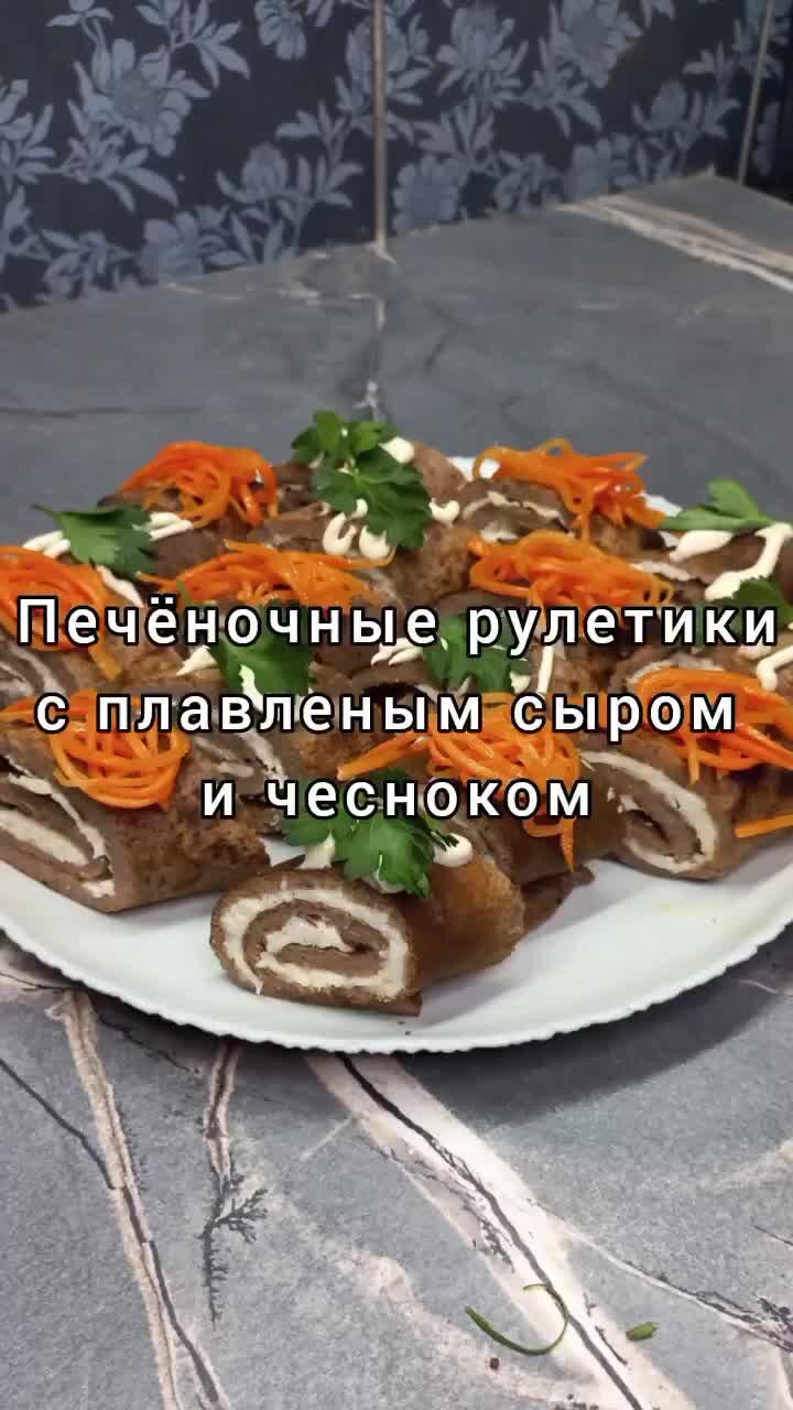 Обрадуй Живот | Печёночные рулетики с плавленым сыром и чесноком 😋🎉 | Дзен