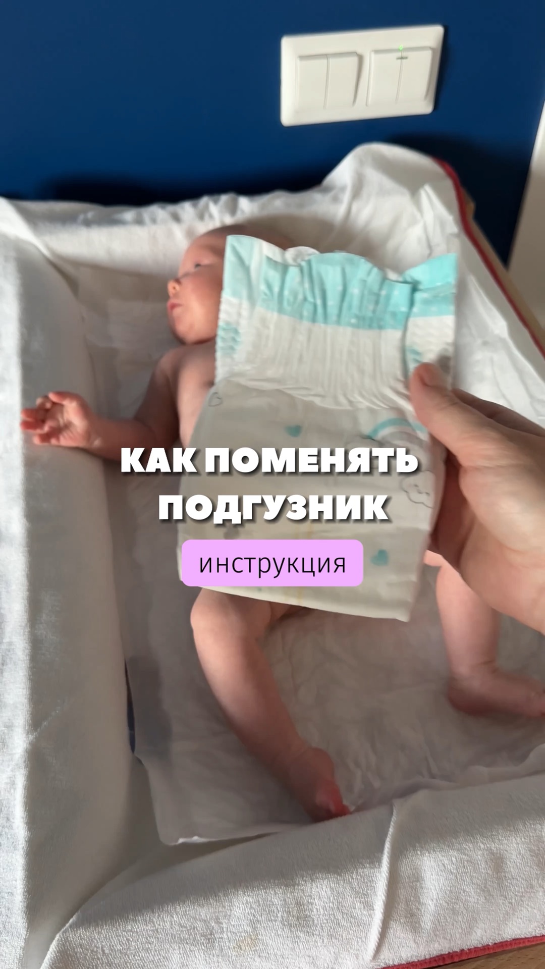 Смена подгузника алгоритм. Смена подгузника алгоритм