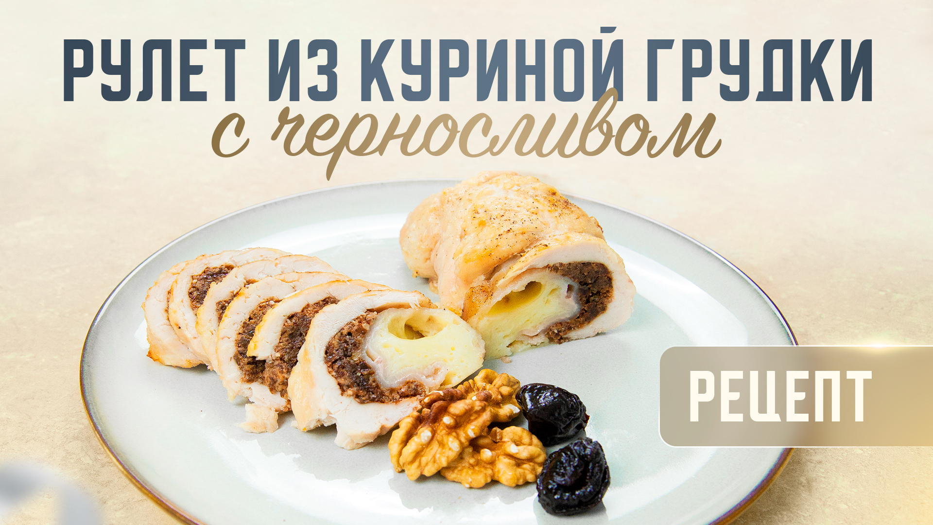 Куриный рулет с черносливом рецепт