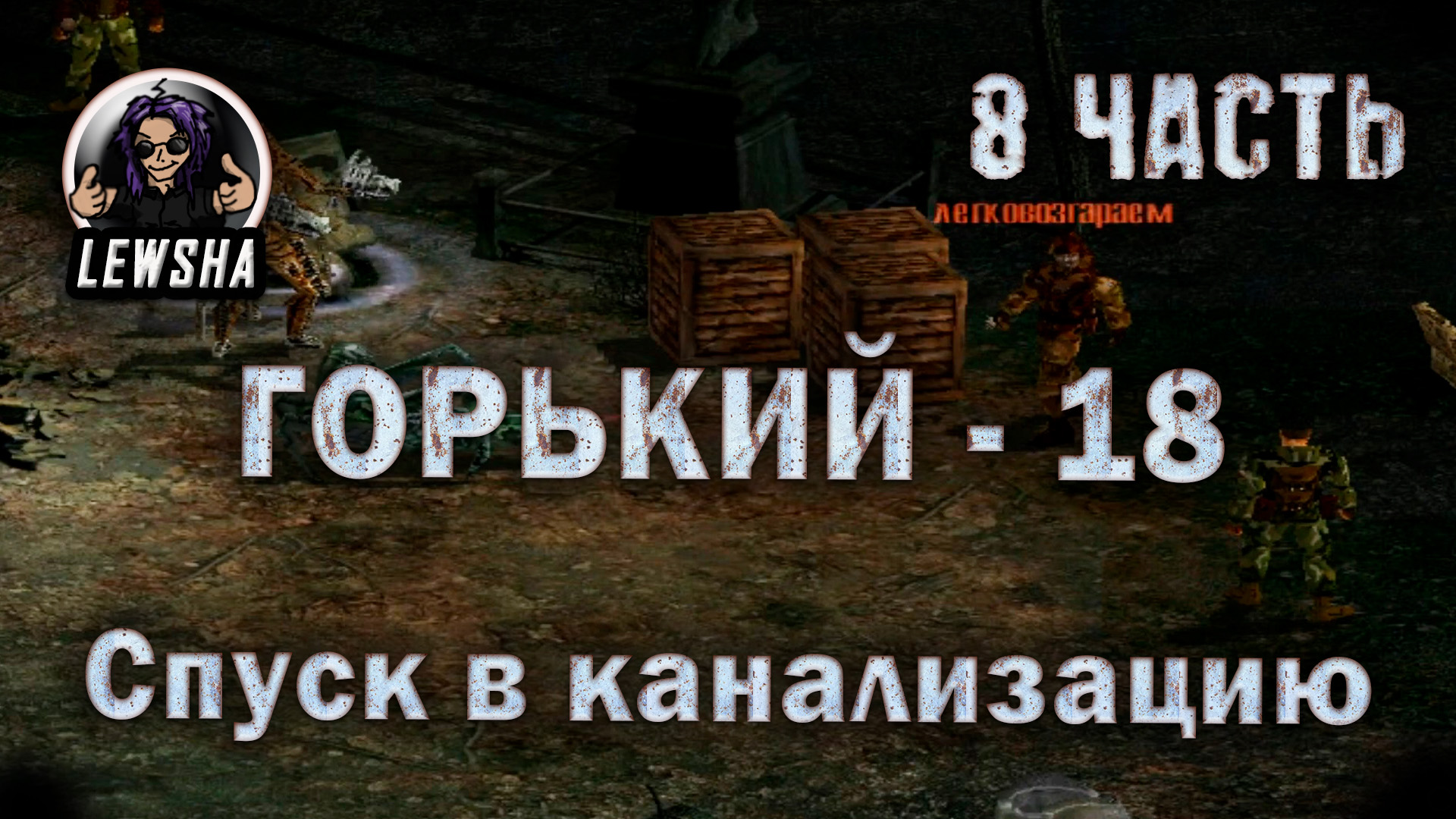 горький 18 steam фото 41