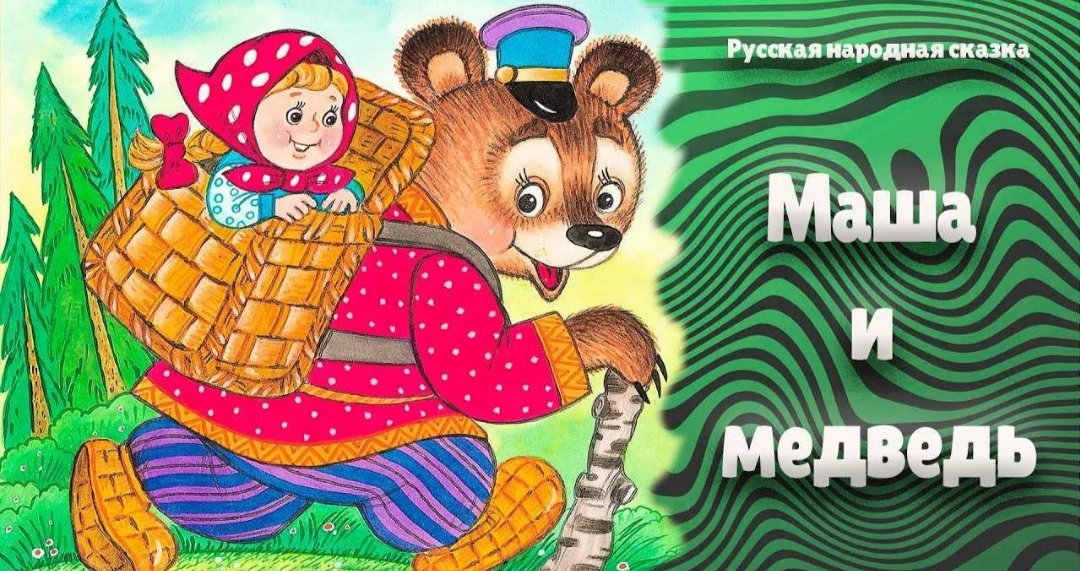 сказка маша и медведь. аудиосказки машенька. маша и медведь сказка на ночь. сказка маша и медведь. маша из сказки маша и медведь.