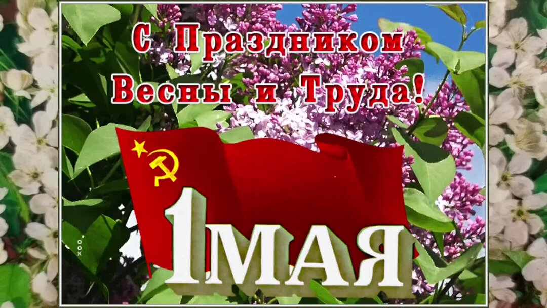 1 мая это