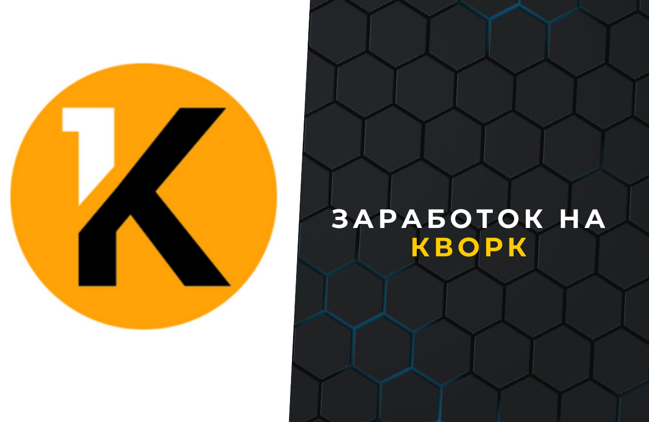 Кворк работа. Кворк работа