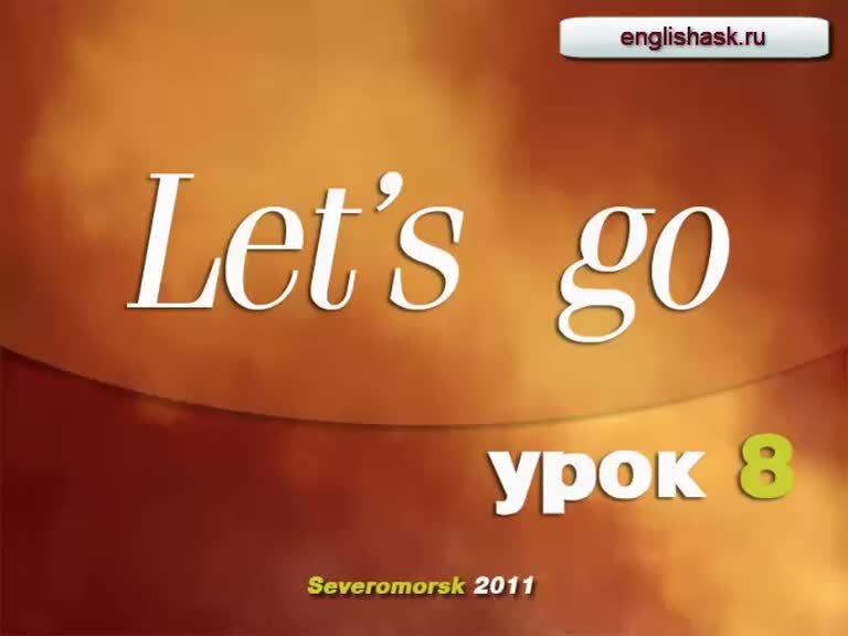 Урок lets go