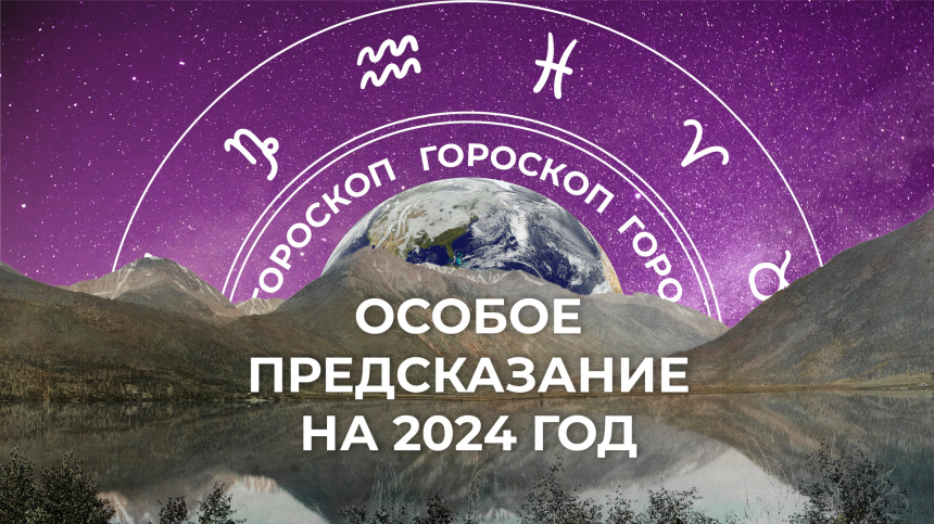 Гороскоп шуточный на 2024 год знака зодиака