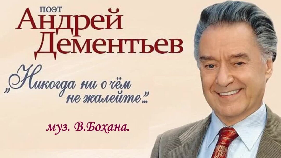 Ты не жалеешь опять ни о чем